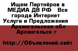 Ищем Партнёров в МЕДИА-ДВ.РФ - Все города Интернет » Услуги и Предложения   . Архангельская обл.,Архангельск г.